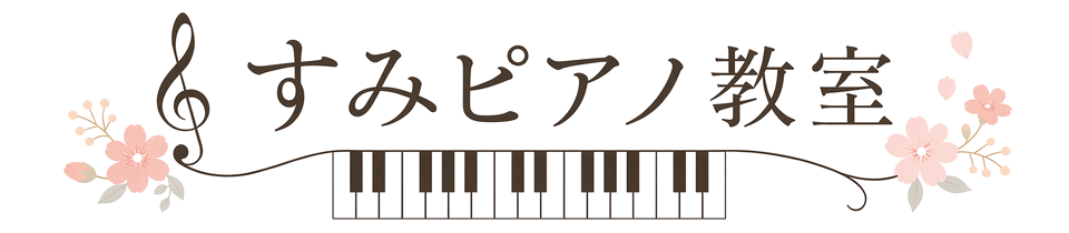 すみピアノ教室