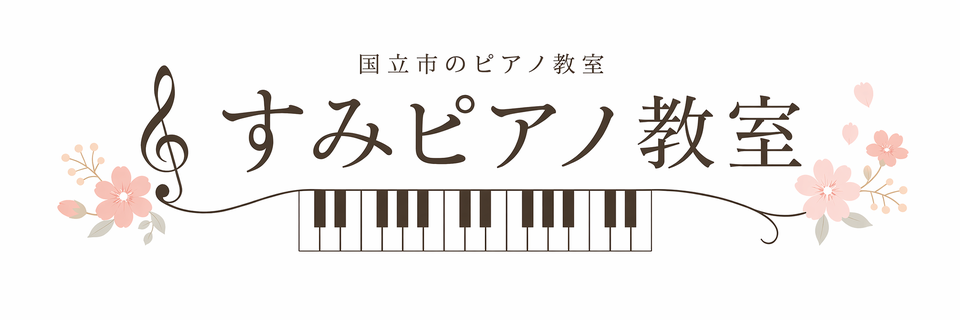 すみピアノ教室