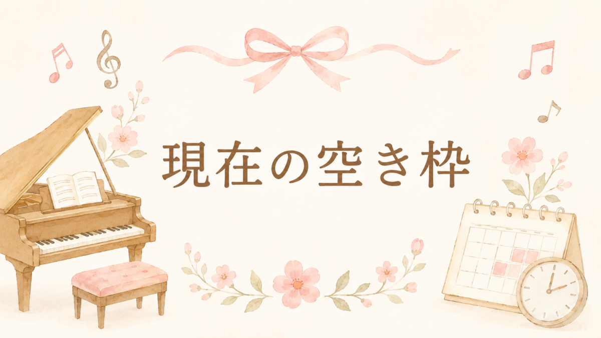 現在の空き枠のご案内♪